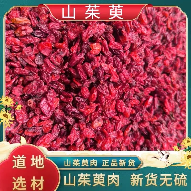 山茱萸，山芋肉中药材批发精选无核枣皮规格齐全