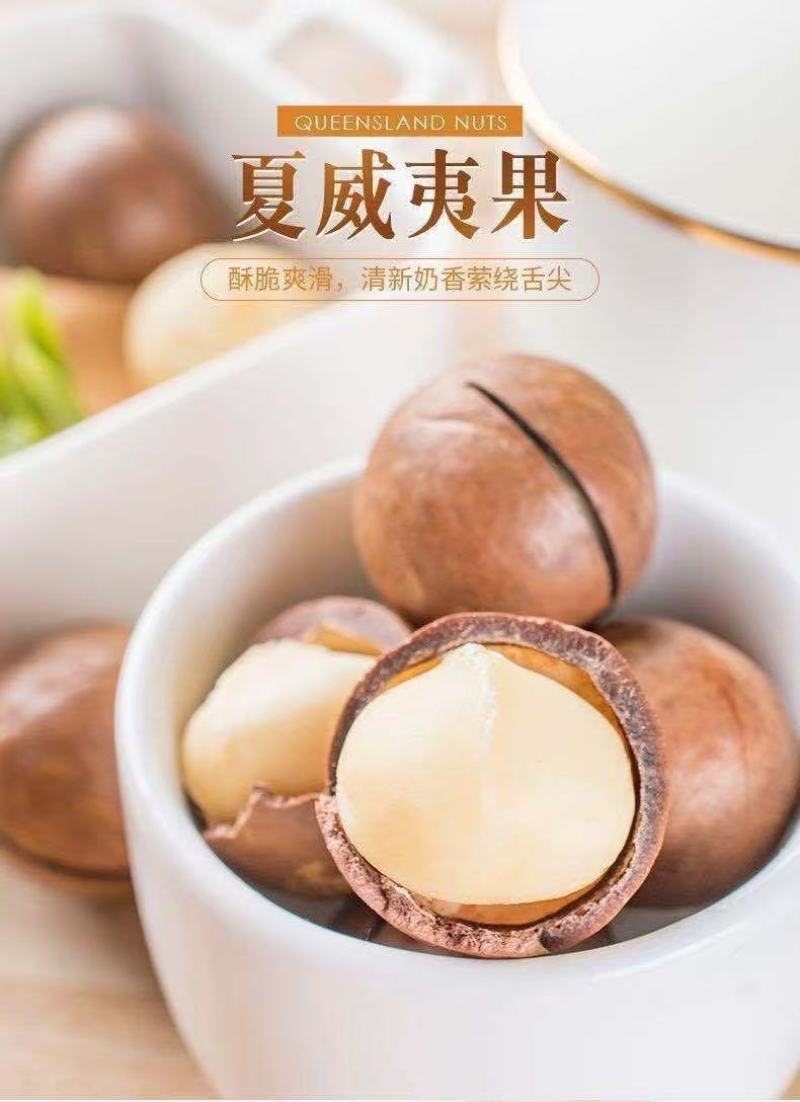【热卖】夏威夷果2025年当季精品大果商超货源