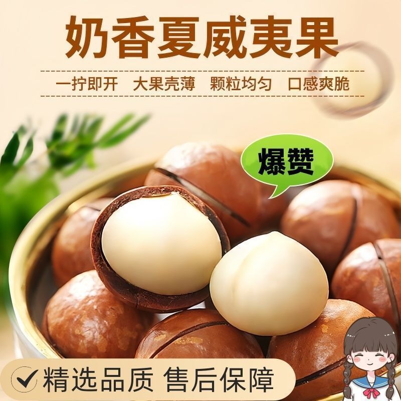【热卖】夏威夷果2025年当季精品大果商超货源