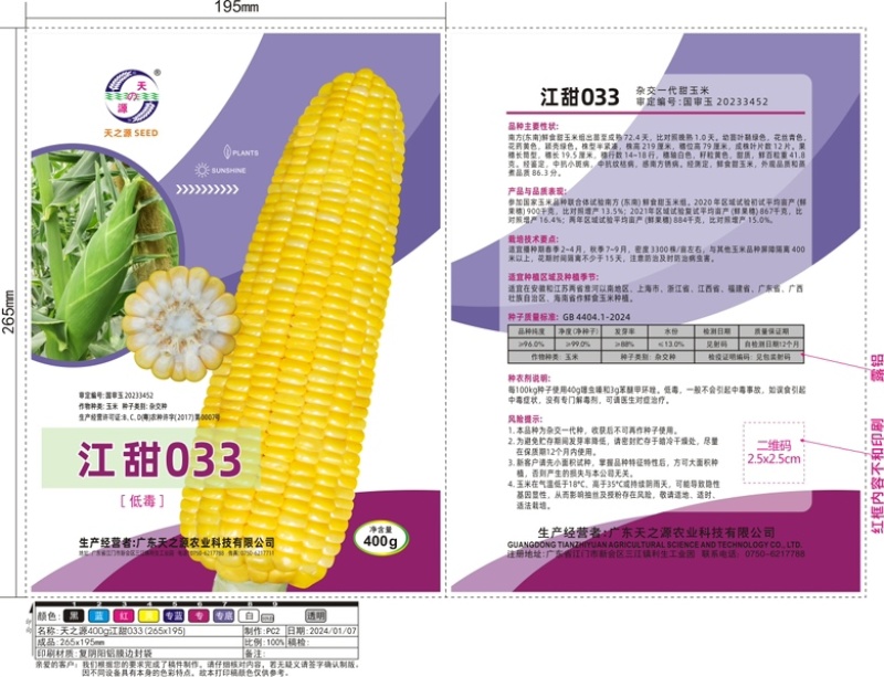 泰系太阳花广良甜23江甜033甜玉米产量高品质好，