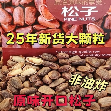 东北红松子大颗粒原味炭烤开口松子电商代发一件代发