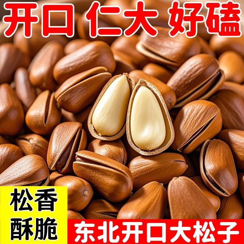 新货开口松子东北红松子电商一件代发对接全平台打单