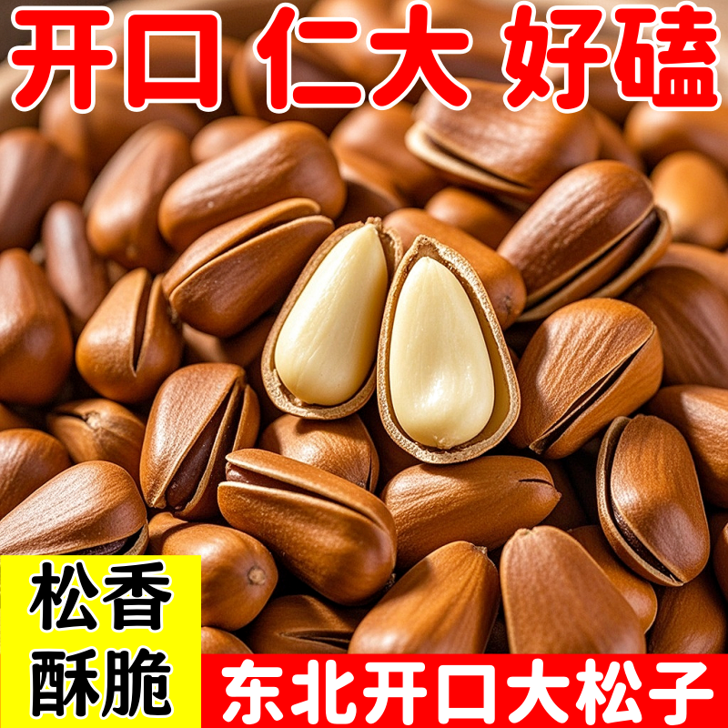 新货开口松子东北红松子电商一件代发对接全平台打单