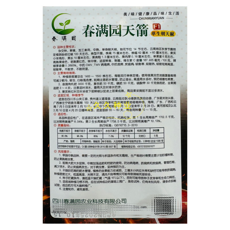 春满园天箭朝天椒种子杂交中熟早生高产抗病口感好基地专用