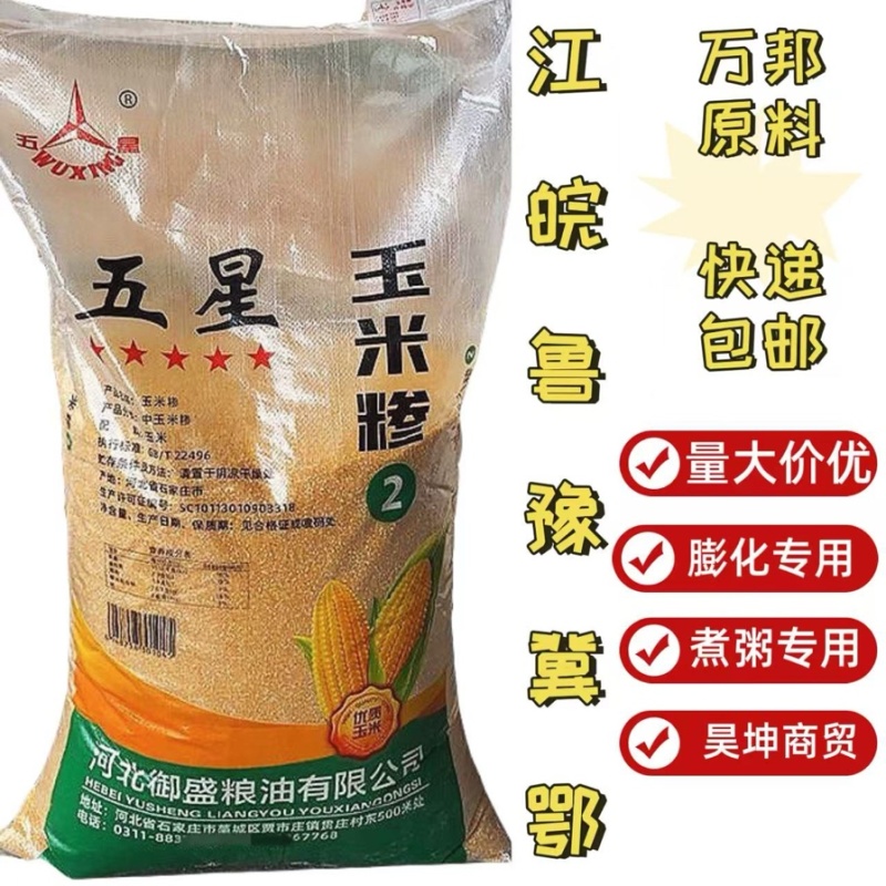 五星玉米糁玉米渣子2号膨化食品专用煮粥玉米羹用50斤