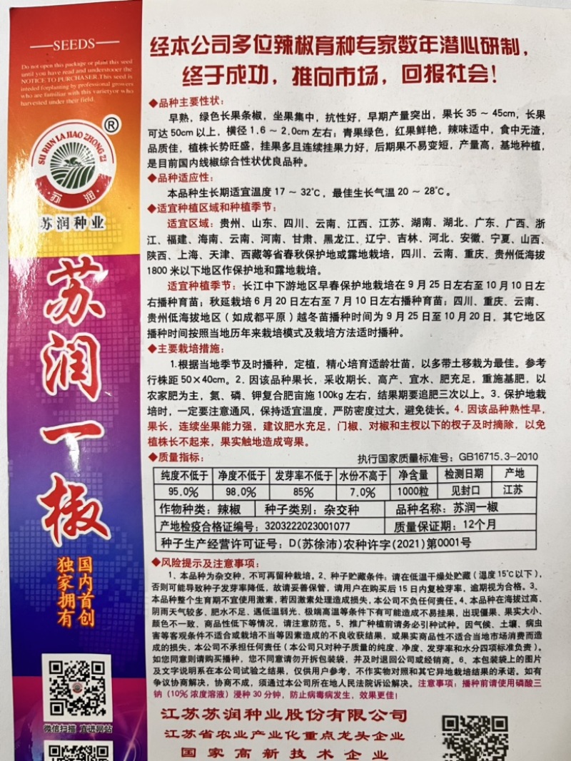 🔥厂家直发**基地苏润一椒苏润508苏润509