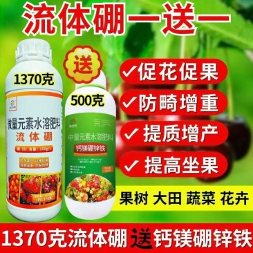 流体硼肥买一送一叶面肥小分子硼促花果树蔬菜农用叶面肥
