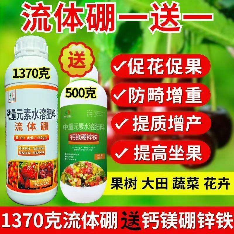 流体硼肥买一送一叶面肥小分子硼促花果树蔬菜农用叶面肥