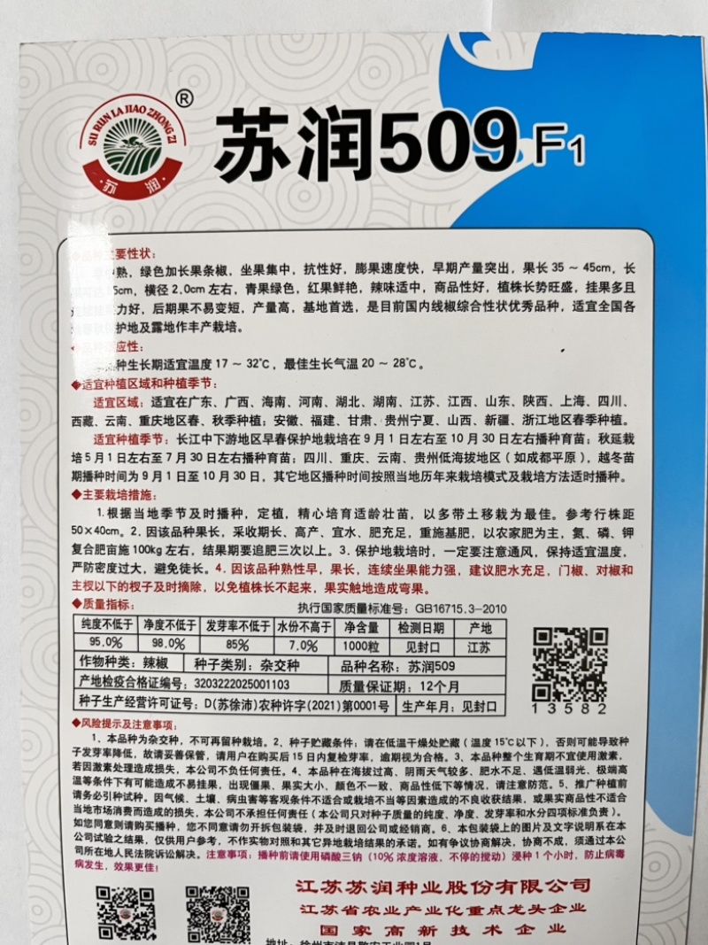 🔥厂家直发正品保真苏润509长线椒种子软皮