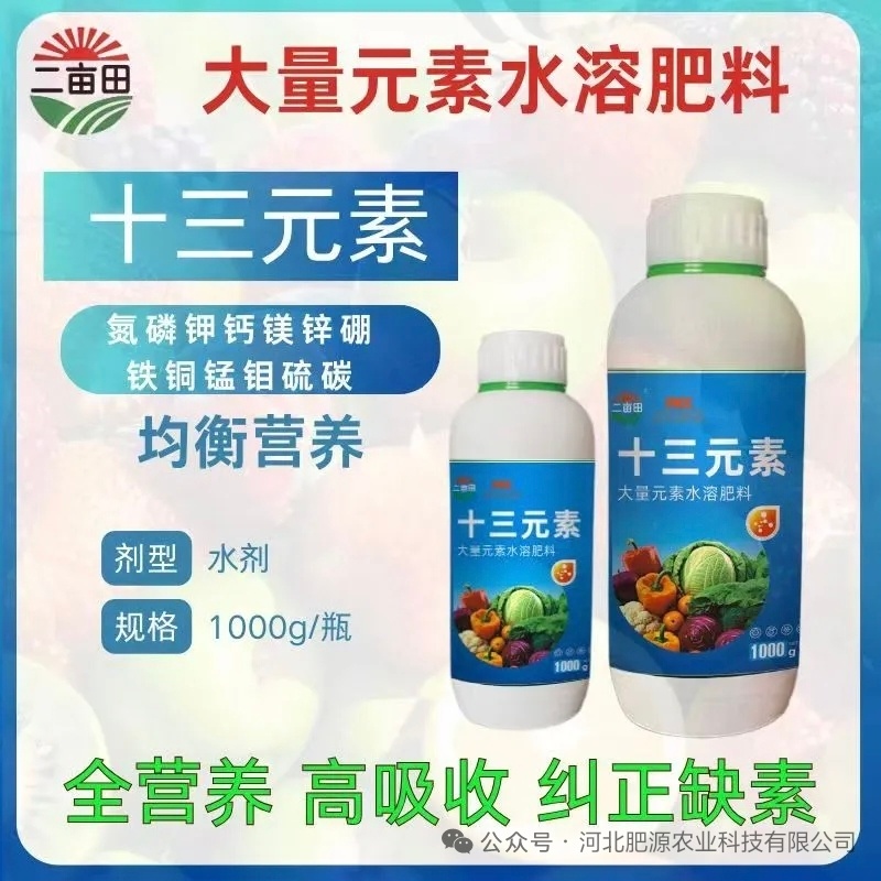 十三元素水溶肥营养全吸收快纠正缺素叶面喷施