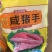 咸猪手，熟食店，宴席，喜宴，都可以用，一件也是批发价