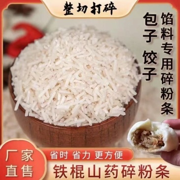 【厂家直供】山药粉条碎常年供应量大从优，证件齐全！