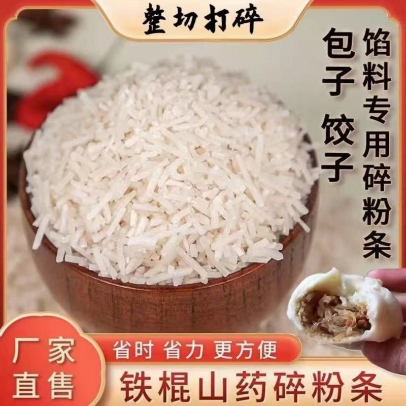 【厂家直供】山药粉条碎常年供应量大从优，证件齐全！