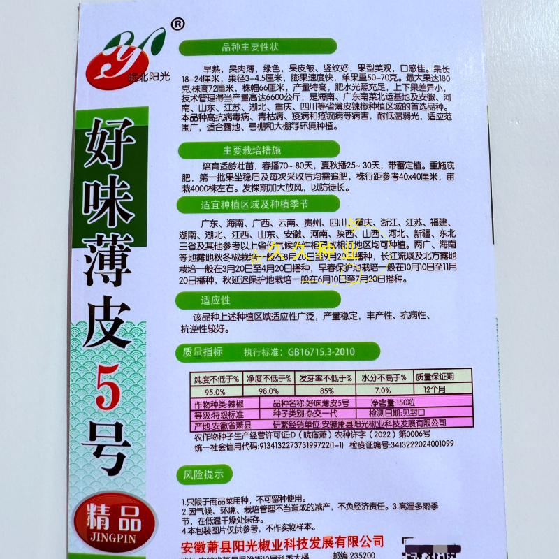 好味薄皮5号早熟辣椒种子薄皮椒产量高抗病毒果型美观