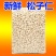 包邮）2025新货松子仁新鲜原味去壳东北特产生松仁净重