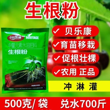 贝乐康生根粉育苗扦插移栽复壮促根壮苗果树蔬菜大田农用冲施