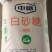 白糖