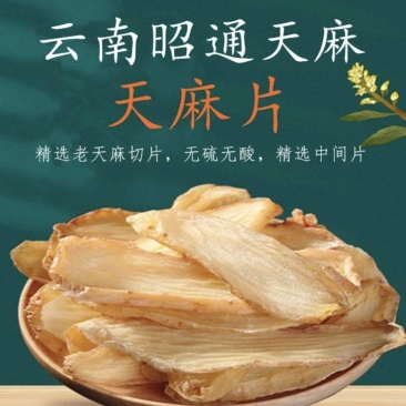 天麻片云南昭通乌天麻全无硫***批发供应农户自产自销