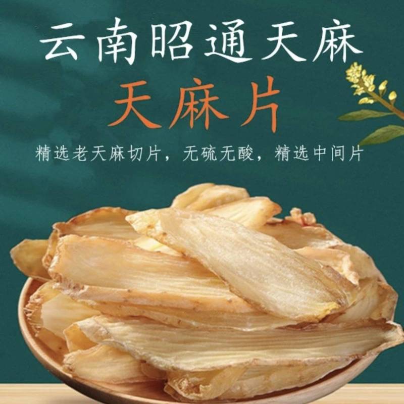 天麻片云南昭通乌天麻全无硫***批发供应农户自产自销