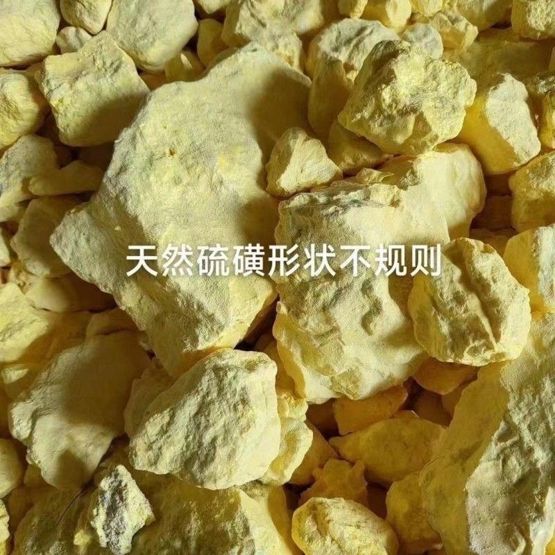 天然硫磺火山原石中药材用2斤起包邮量大优惠