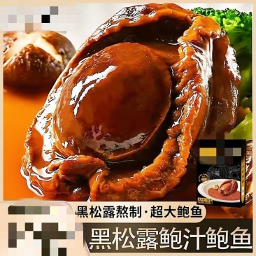 黑松露鲍汁鲍鱼，大鲍鱼，源头工厂，可贴牌代加工