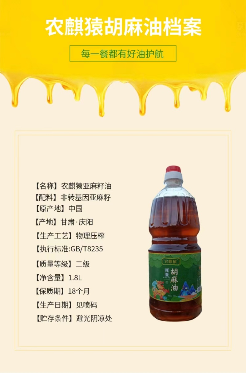 农麒猿亚麻籽油物理压榨工艺二级，1.8升装