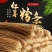 【厂家直供】样品专区手工红薯粉条常年供应证件齐全！
