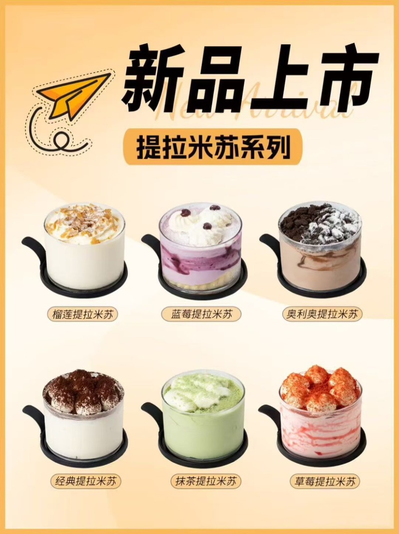 提拉米苏