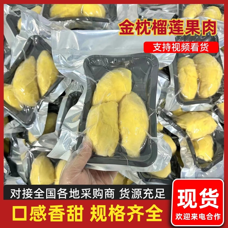 泰国金枕榴莲果肉江苏产地量大从优可对接全国电商市场视频