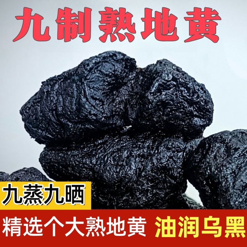 正品九蒸九晒熟地黄九制怀地黄野生生地老熟地干中药材熟地
