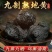 正品九蒸九晒熟地黄九制怀地黄野生生地老熟地干中药材熟地