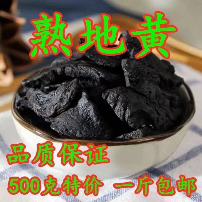 熟地黄中药材批发中草药九蒸九晒煲汤生熟地散装无硫中材