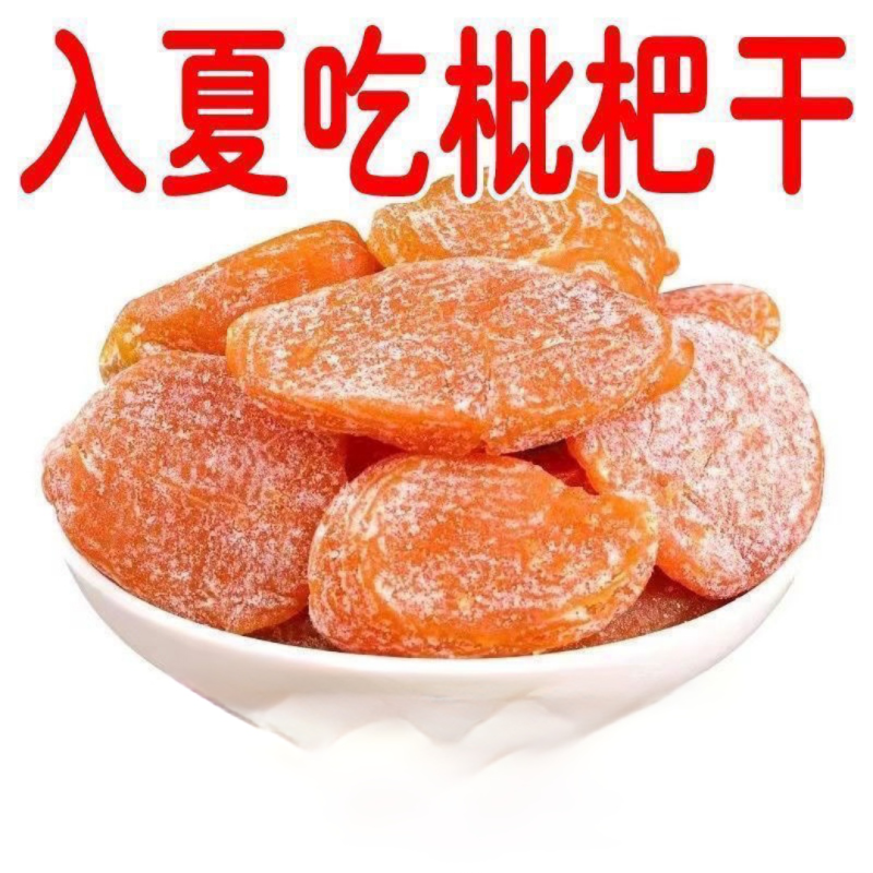 正宗枇杷干果干烘干酸甜无核零食水果包邮