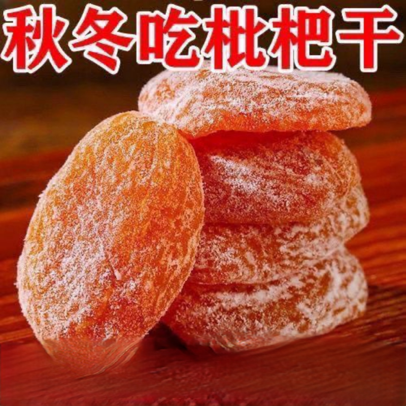 正宗枇杷干果干烘干酸甜无核零食水果包邮