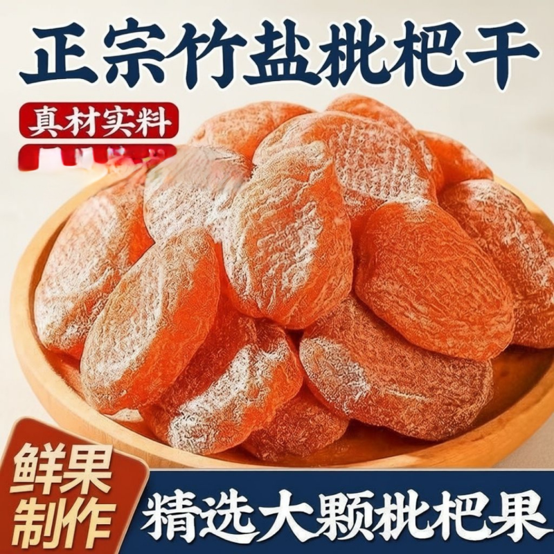 正宗枇杷干果干烘干酸甜无核零食水果包邮