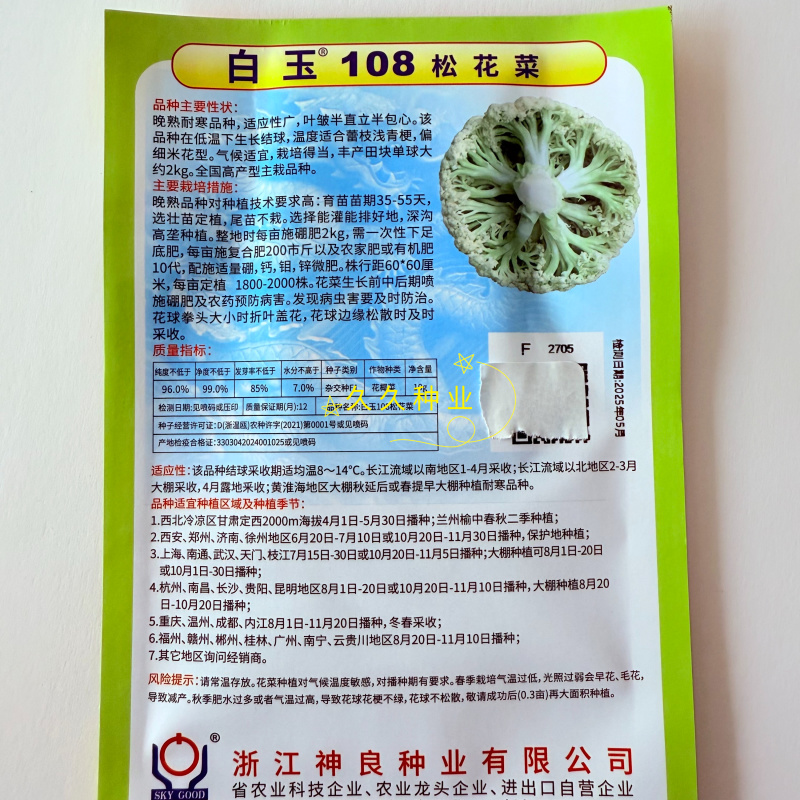 白玉108松花菜种子晚熟耐寒花菜种子春秋播花椰菜种籽