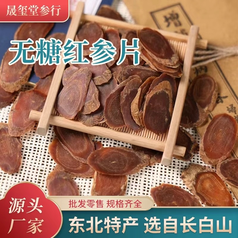 无糖红参片人参切片高丽参片无硫无熏原产地发货