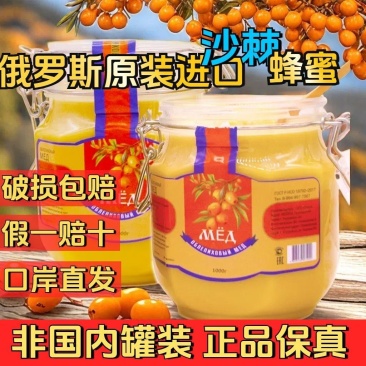 【正品】原装进口俄罗斯沙棘蜂蜜野生纯正天然结晶蜂蜜