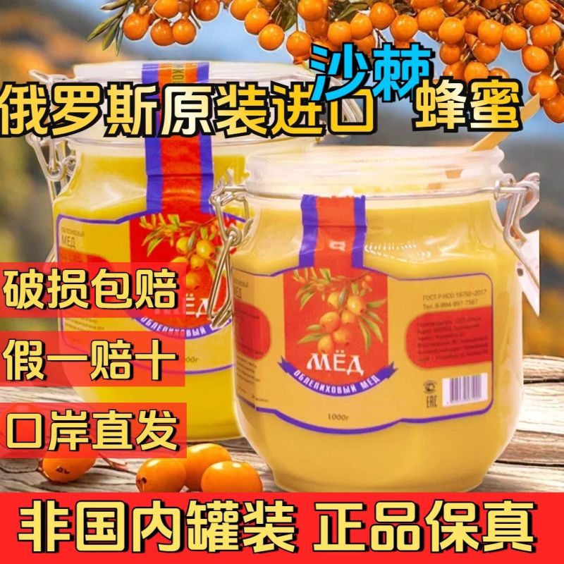 【正品】原装进口俄罗斯沙棘蜂蜜野生纯正天然结晶蜂蜜