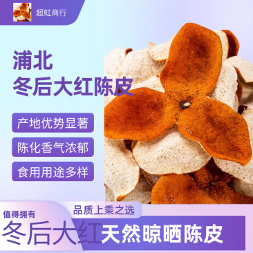 2024年浦北大红皮大量有货陈皮，浦北大红皮