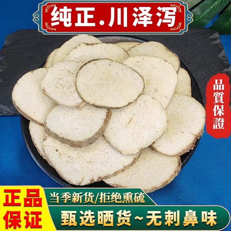 泽泻正品川泽泻炒泽泻盐泽泻无硫熏各种规格