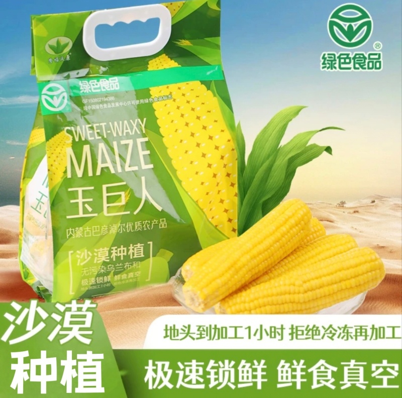 沙漠有机玉米乌兰布和沙漠有机玉米鲜食鲜食真空装