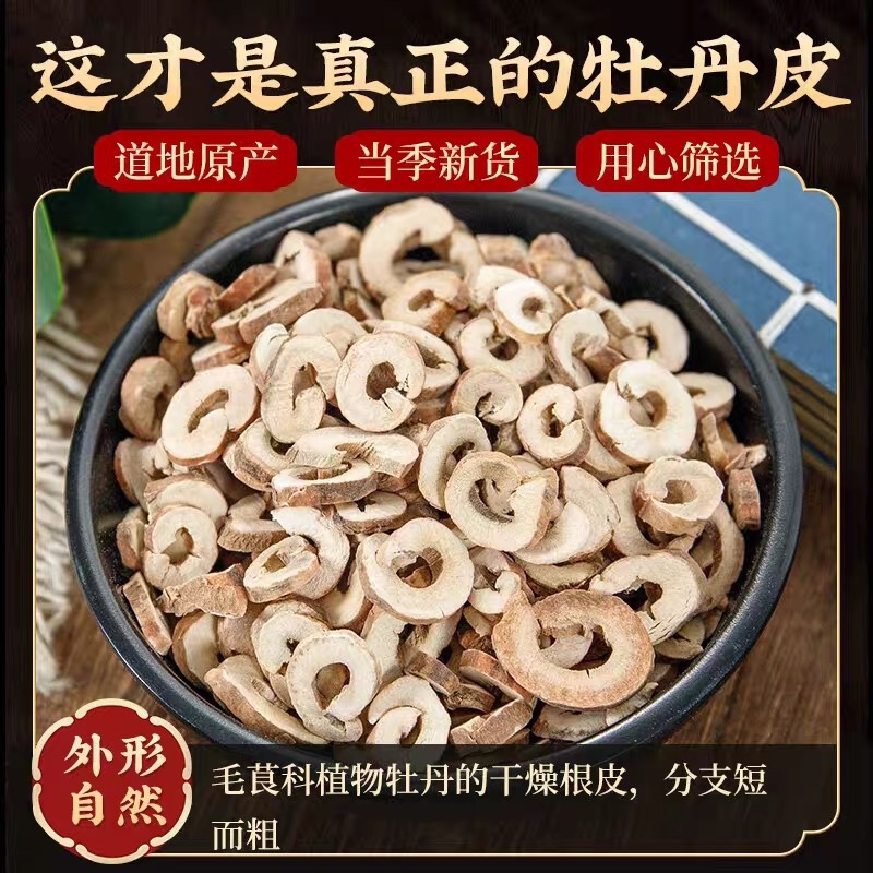 牡丹皮丹皮无硫丹皮抽芯丹皮中药材牡丹皮