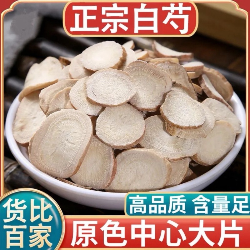 白芍地道亳白芍白勺无硫熏中药材白芍片规格齐全