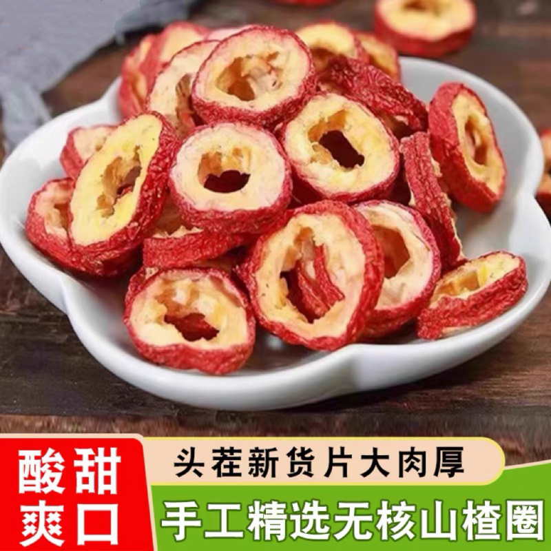 山楂片无核山楂圈山楂干无硫熏食用泡茶喝安全放心