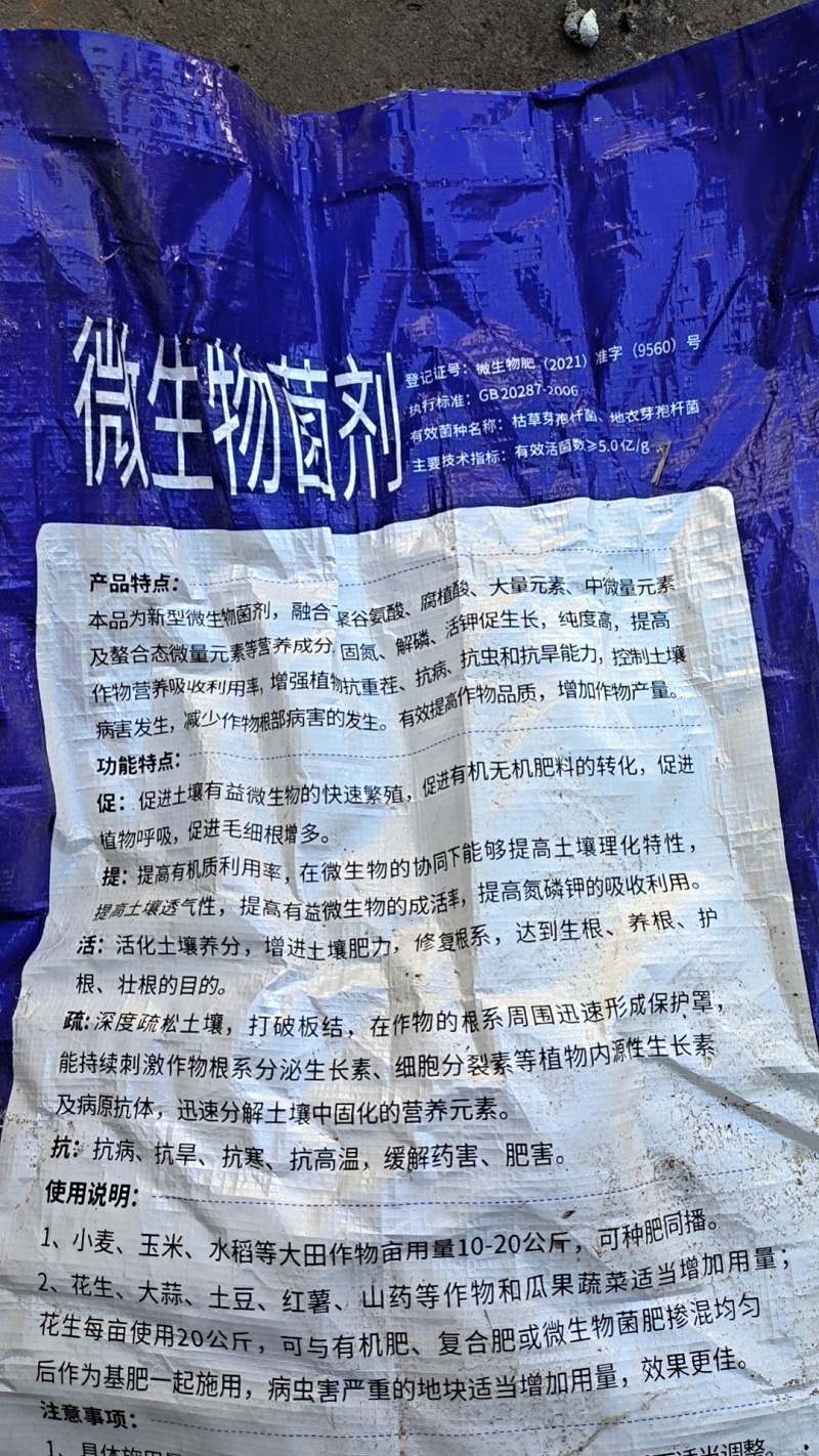 微微生物菌肥/农肥/菌肥内含枯草芽孢杆菌，低音芽孢杆菌