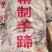 精致白羊蹄