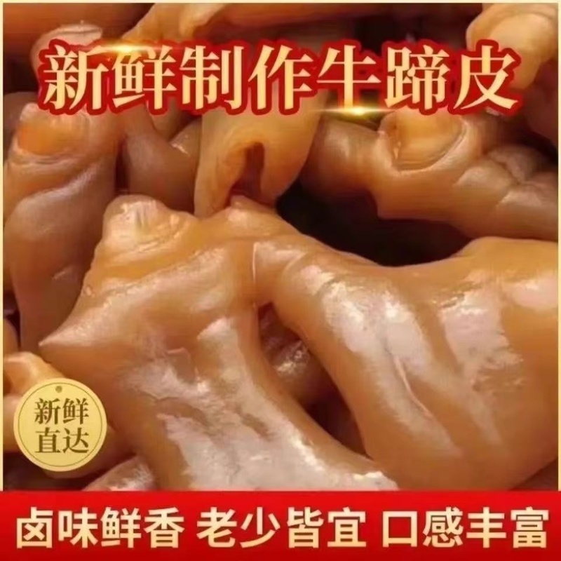 牛蹄皮源头工厂现货现发餐饮商超团购电商平台一件代发