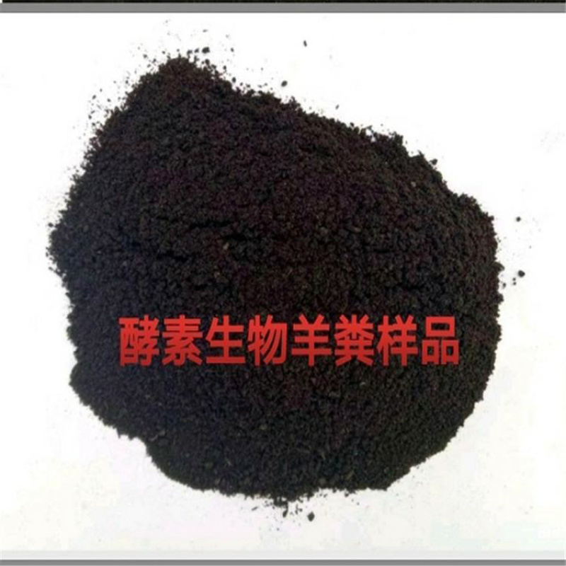 酵素生物羊粪，有机质40个，每克含有有效活菌2个亿。