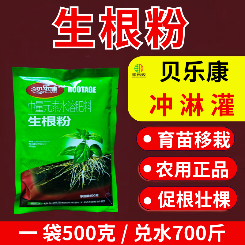 贝乐康生根粉植物生根剂促根壮棵育苗移栽嫁接冲淋灌粉剂正品